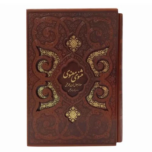 126101-کتاب مثنوی معنوی وزیری ترمو قهوه ای/لیزری قابدار تذهیب دار جدید