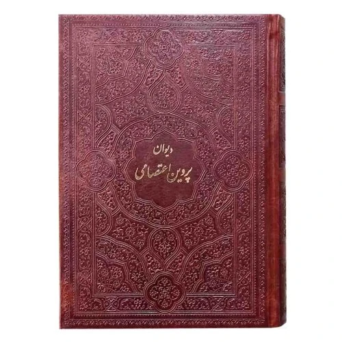 126184-کتاب نفیس دیوان پروین جیبی چرم بدون قاب