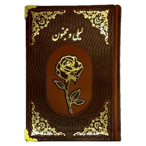 126191-کتاب لیلی مجنون رقعی تحریر چرم بدون قاب بیکران