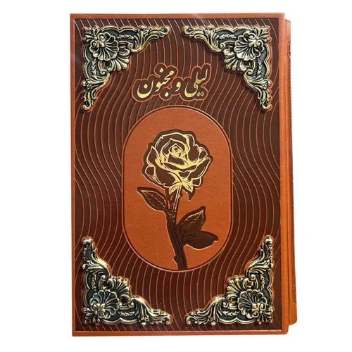 126192-کتاب نفیس لیلی مجنون رقعی گلاسه چرم بدون قابدار کشویی طرح مس بیکران