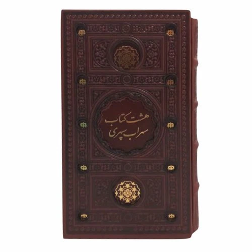 126502-هشت کتاب سهراب رقعی پالتویی ترمو قابدار برشی