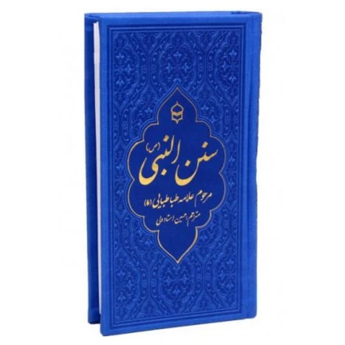 127001-کتاب سنن النبی پالتویی ترمو تحریر-آبی