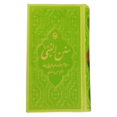 127001-کتاب سنن النبی پالتویی ترمو تحریر-سبز