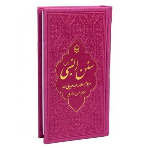 127001-کتاب سنن النبی پالتویی ترمو تحریر-صورتی