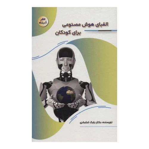 127103-کتاب الفبای هوش مصنوعی برای کودکان-مجموعه عصر اندیشه-پیام عدالت