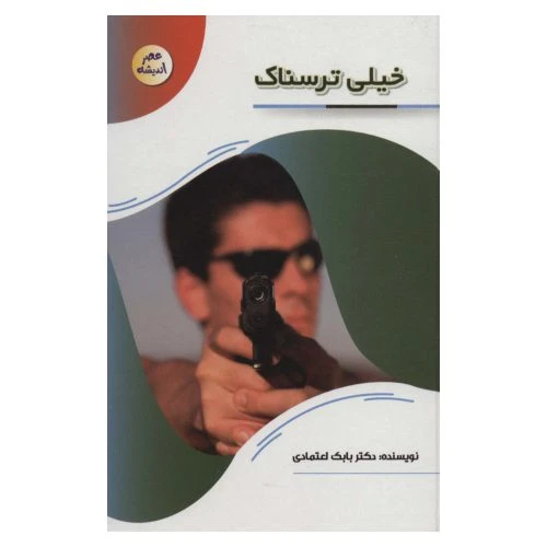 127107-کتاب خیلی ترسناک-مجموعه عصر اندیشه-پیام عدالت