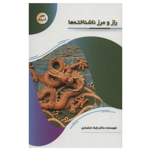 127109-کتاب راز و رمز ناشناخته ها-مجموعه عصر اندیشه-پیام عدالت