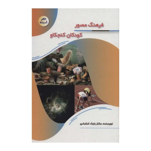127110-کتاب فرهنگ مصور کودکان کنجکاو-مجموعه عصر اندیشه-پیام عدالت