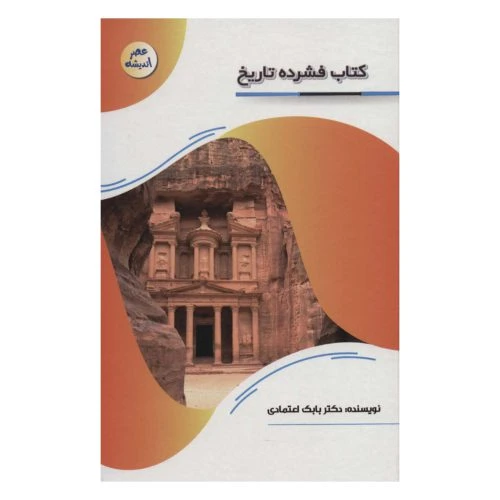 127112-کتاب فشرده تاریخ-مجموعه عصر اندیشه-پیام عدالت
