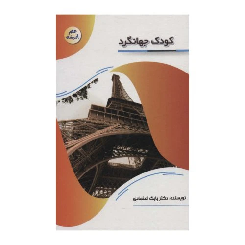 127113-کتاب کودک جهانگرد-مجموعه عصر اندیشه-پیام عدالت