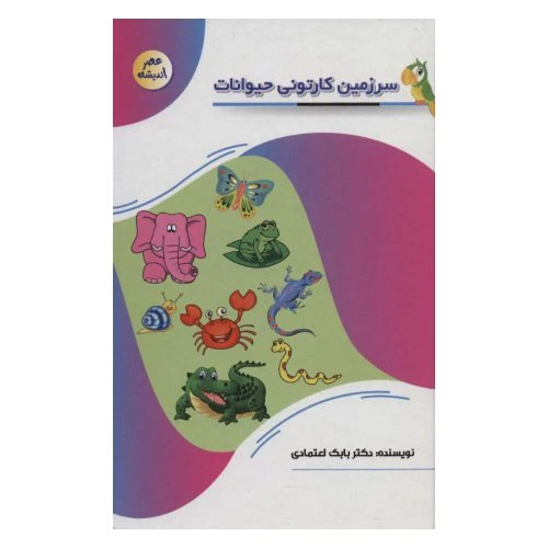 127118-کتاب سرزمین کارتونی حیوانات-مجموعه عصر اندیشه-پیام عدالت