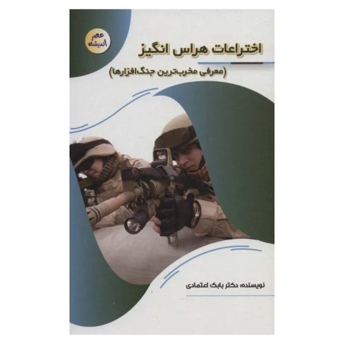 127120-کتاب اختراعات هراس انگیز-مجموعه عصر اندیشه-پیام عدالت