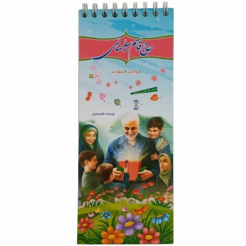 12853-کتاب حاج قاسم سلیمانی از ولادت تا شهادت/ارمغان کوثر