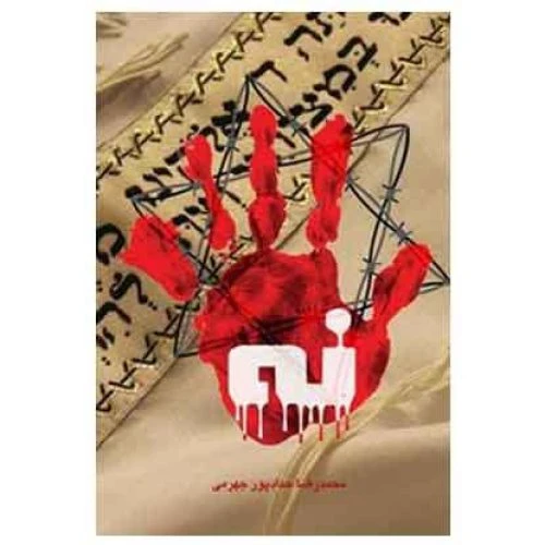 12897-کتاب مستند داستانی نه/حدادپور