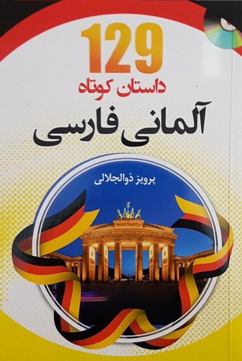 129 داستان کوتاه آلمانی فارسی / پرویز ذوالجلالی / نشر دانشیار