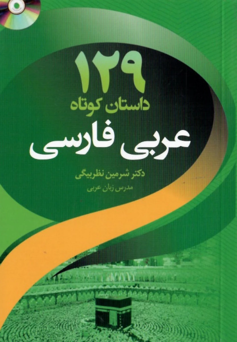 129 داستان کوتاه عربی فارسی / شرمین نظربیگی / نشردانشیار