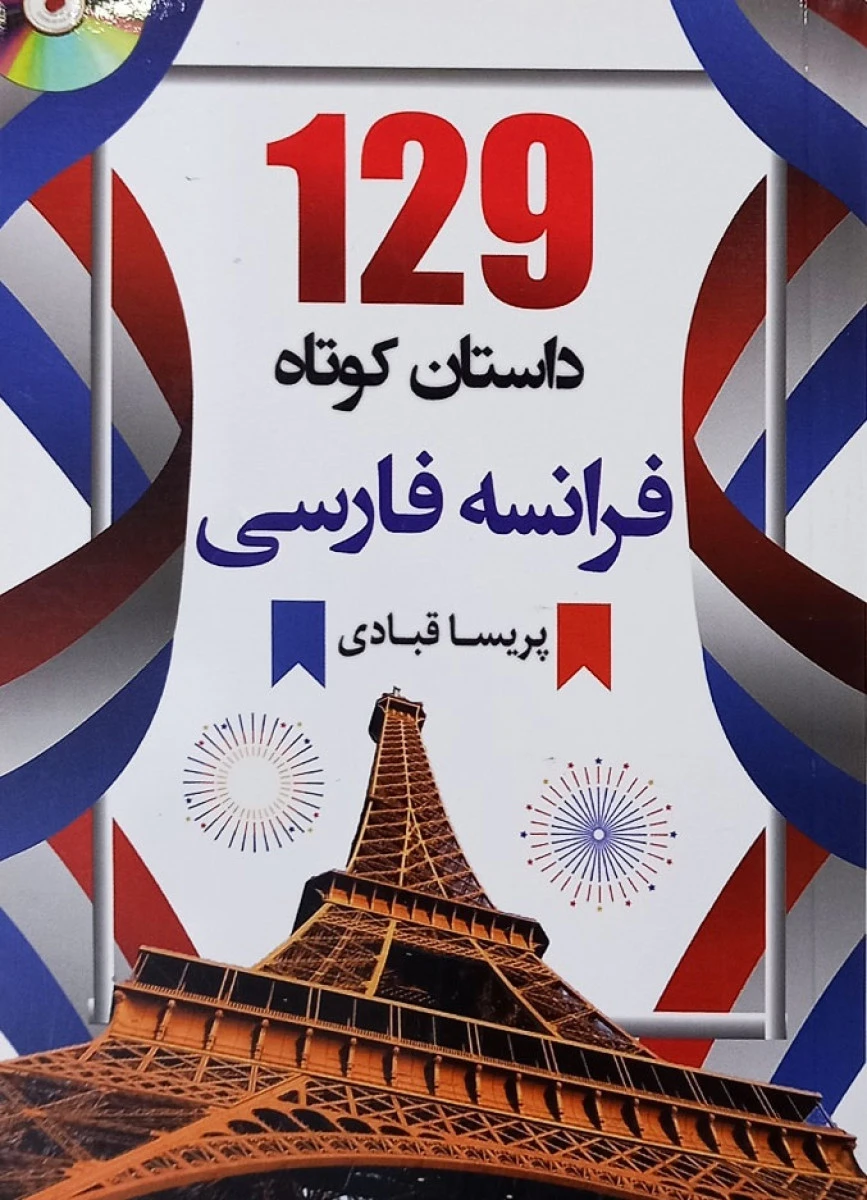129 داستان کوتاه فرانسه فارسی / پریسا قبادی / نشر دانشیار