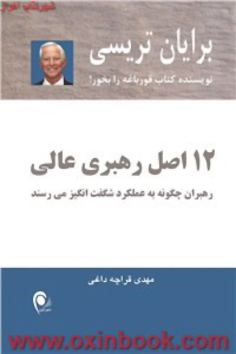 12اصل رهبری عالی/برایان تریسی/مهدی قراچه داغی/نشرذهن آویز