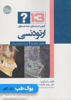 13 آزمون شبیه سازی شده دستیاری ارتودنسی