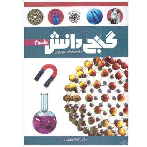 130302-کتاب دانشنامه نوجوان گنج دانش (علوم)