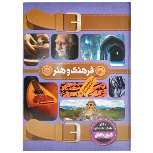 130319-کتاب دانشنامه گنج دانش مدرسه (فرهنگ و هنر)