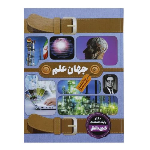 130321-کتاب دانشنامه گنج دانش مدرسه (جهان علم)