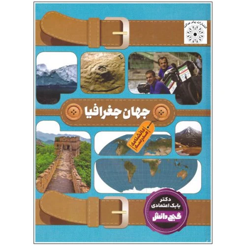130322-کتاب دانشنامه گنج دانش مدرسه (جهان جغرافیا)