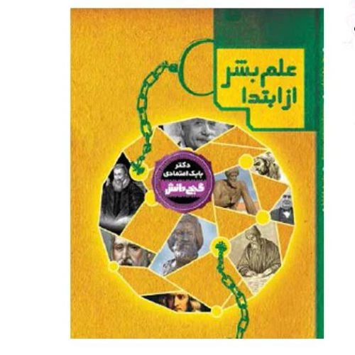 130325-کتاب دانشنامه گنج دانش (علم بشر از ابتدا)