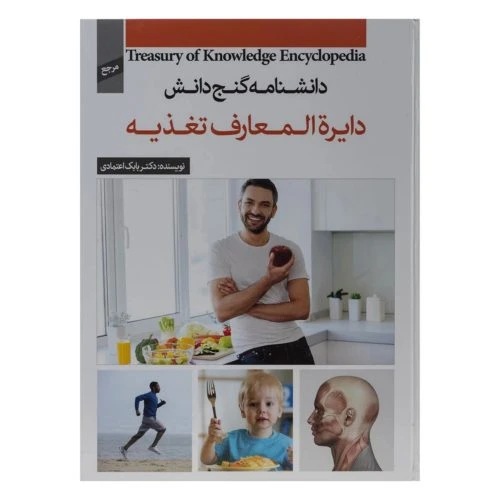 130327-کتاب دانشنامه گنج دانش (تغذیه)