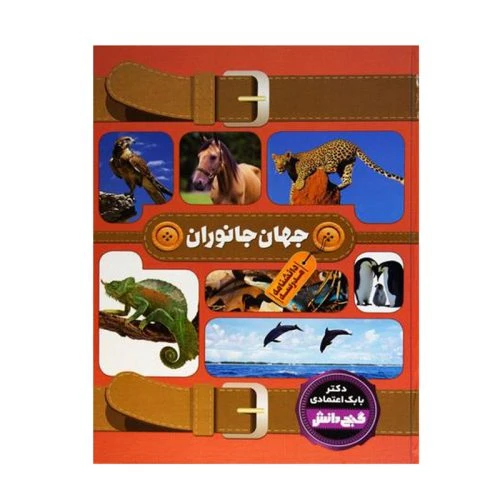 130330-کتاب دانشنامه گنج دانش مدرسه (جهان جانوران)