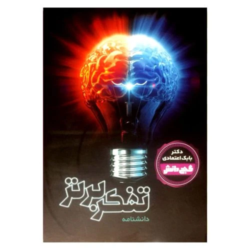 130333-کتاب دانشنامه گنج دانش (تفکر برتر)