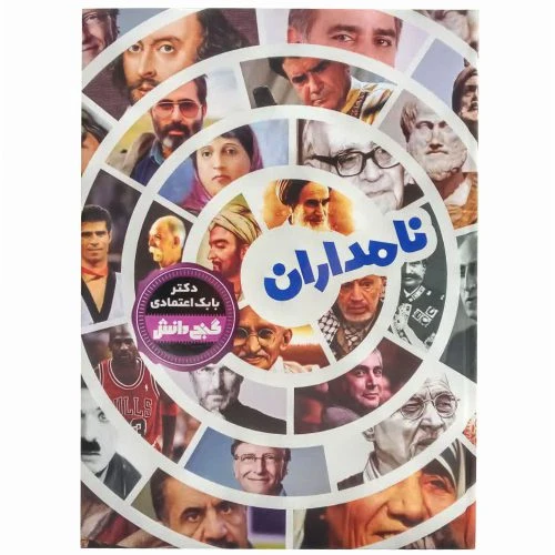 130334-کتاب دانشنامه گنج دانش (نامداران)