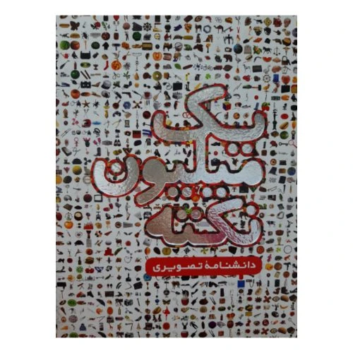 130336-کتاب یک میلیون نکته (فرهنگ نامه)