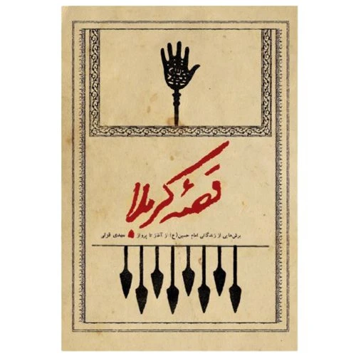 13232-4372-کتاب قصه کربلا/شهیدکاظمی