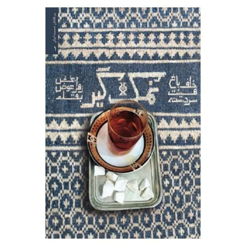 13236-کتاب نمک گیر/شهیدکاظمی