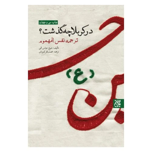 13240-کتاب در کربلا چه گذشت-جمکران-705401