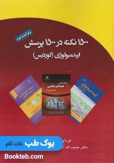 1500 نکته در 1500 پرسش اپیدمیولوژی گوردیس