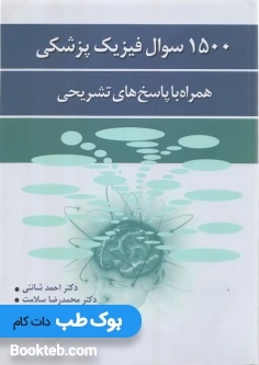 1500سوال فیزیک پزشکی