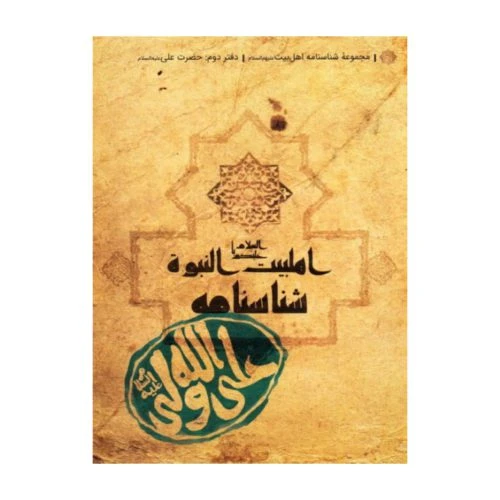 15010109-کتاب شناسنامه حضرت علی (ع)/کتابک