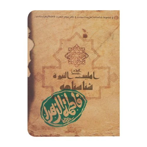 15010110-کتاب شناسنامه حضرت فاطمه الزهرا س -کتابک
