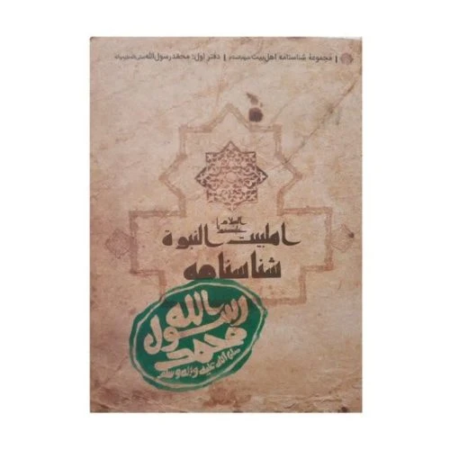 15010111-کتاب شناسنامه حضرت محمد(ص)/کتابک