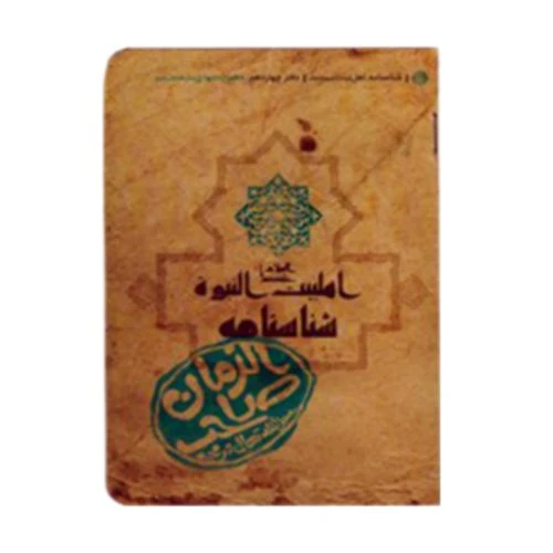 15010112-کتاب شناسنامه حضرت مهدی (عج)/کتابک
