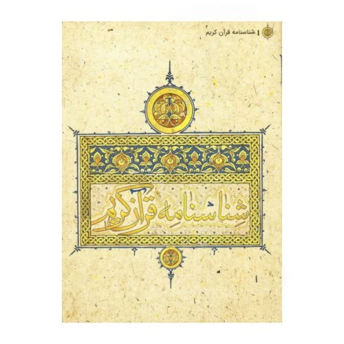 15010118-کتاب شناسنامه قرآن کریم-کتابک