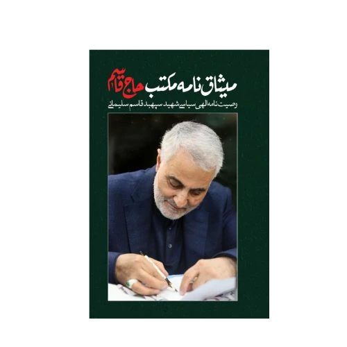 150102-میثاق نامه مکتب حاج قاسم کتاب وصیت نامه الهی سیاسی حاج قاسم سلیمانی