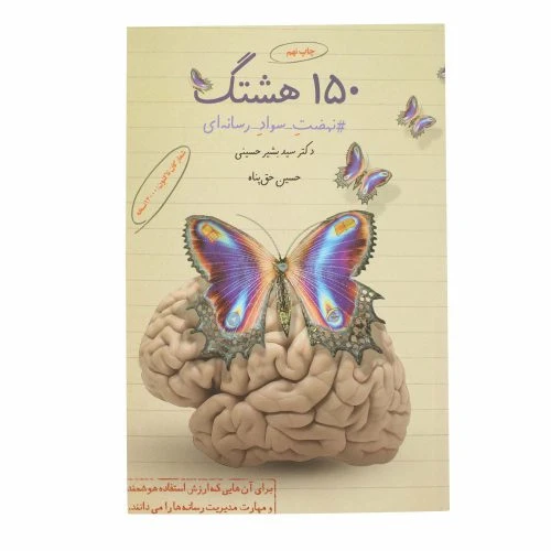 150هشتک نهضت سواد رسانه ای کد 127006