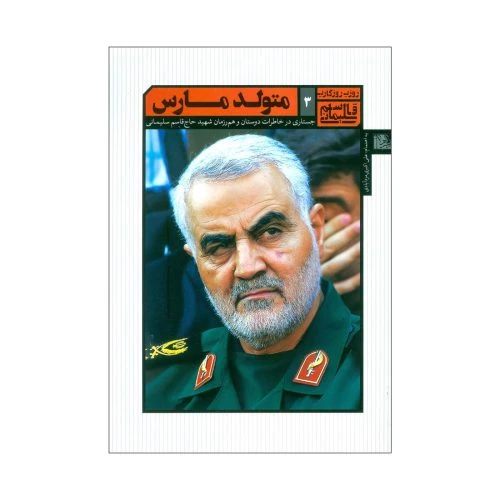 151004-کتاب متولد مارس ویژه شهیدسلیمانی/یازهراس