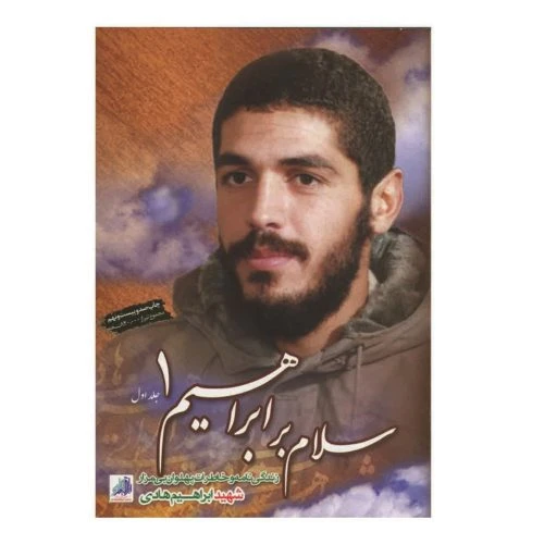 152001-کتاب سلام بر ابراهیم1/شهیدهادی