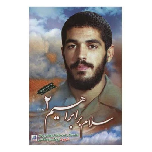 152002-کتاب سلام بر ابراهیم2-شهیدهادی