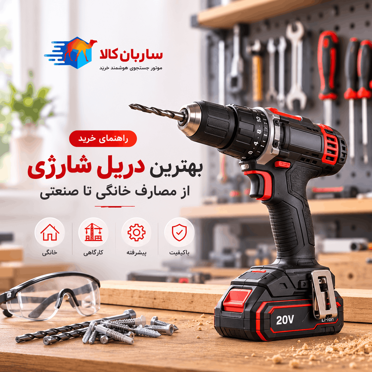 دریل شارژی حرفه‌ای در حال سوراخکاری سطوح مختلف