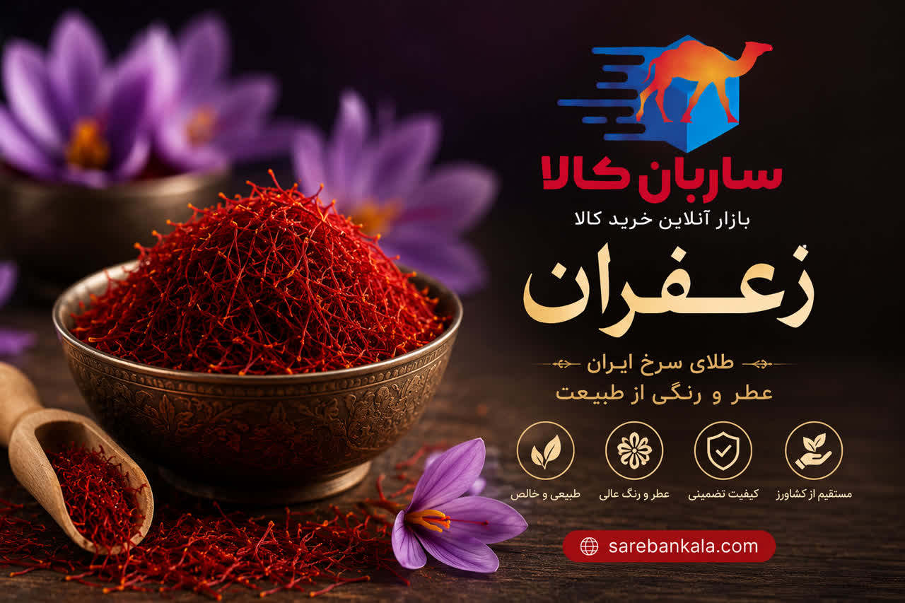 رشته‌های زعفران اصل ایرانی در ظرف چوبی